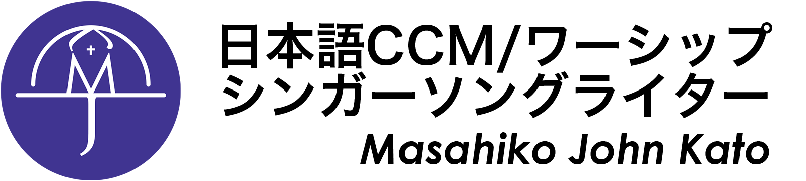 日本語CCM/ワーシップ・シンガーソングライター